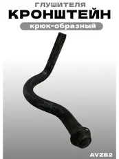 AVZB2 Кронштейн глушителя ZSV GROUP