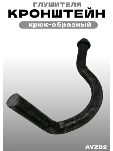 AVZB2 Кронштейн глушителя ZSV GROUP