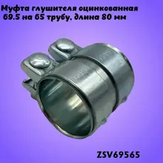 Муфта глушителя 695 ZSV69565 ZSV GROUP