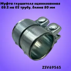 Муфта глушителя 695 ZSV69565 ZSV GROUP