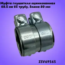 Муфта глушителя 695 ZSV69565 ZSV GROUP