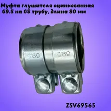 Муфта глушителя 695 ZSV69565 ZSV GROUP