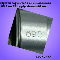 Муфта глушителя 695 ZSV69565 ZSV GROUP