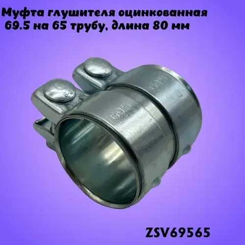Муфта глушителя 695 ZSV69565 ZSV GROUP