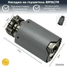 Насадка глушителя M ZSV6334 ZSV GROUP