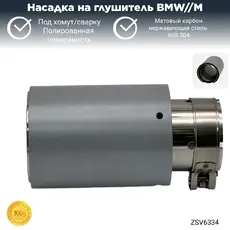 Насадка глушителя M ZSV6334 ZSV GROUP
