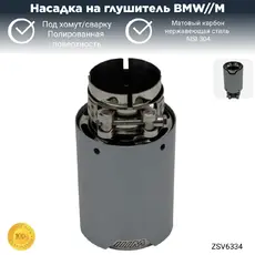 Насадка глушителя M ZSV6334 ZSV GROUP