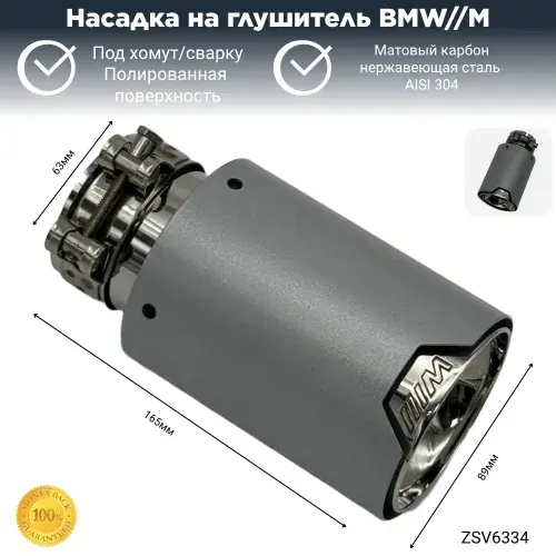 Насадка глушителя M ZSV6334 ZSV GROUP