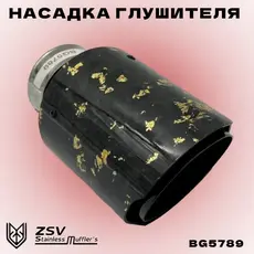 Насадка глушителя ка BG5789 ZSV GROUP