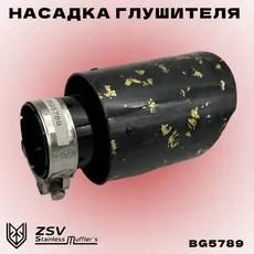 Насадка глушителя ка BG5789 ZSV GROUP