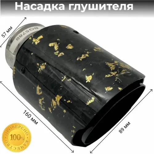 Насадка глушителя ка BG5789 ZSV GROUP