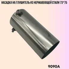 Насадка глушителя не 9090A ZSV GROUP