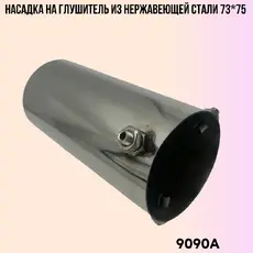 Насадка глушителя не 9090A ZSV GROUP