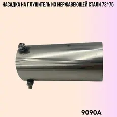 Насадка глушителя не 9090A ZSV GROUP