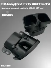 Насадки глушителя MB ZSV6515 ZSV GROUP