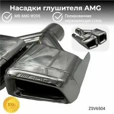 Насадки глушителя MB ZSV6504 ZSV GROUP