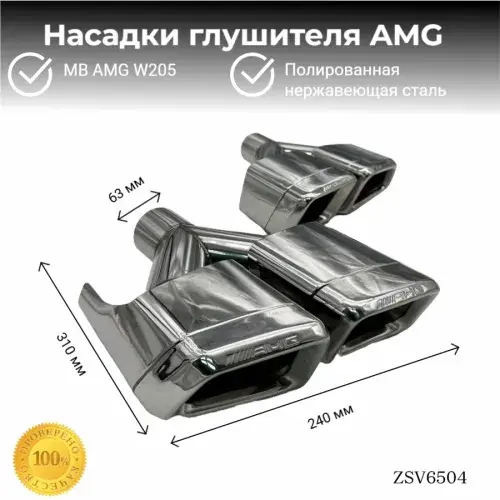 Насадки глушителя MB ZSV6504 ZSV GROUP
