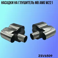 Насадки глушителя MB ZSV6509 ZSV GROUP