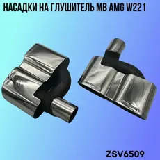 Насадки глушителя MB ZSV6509 ZSV GROUP