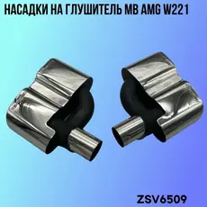 Насадки глушителя MB ZSV6509 ZSV GROUP