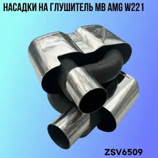Насадки глушителя MB ZSV6509 ZSV GROUP
