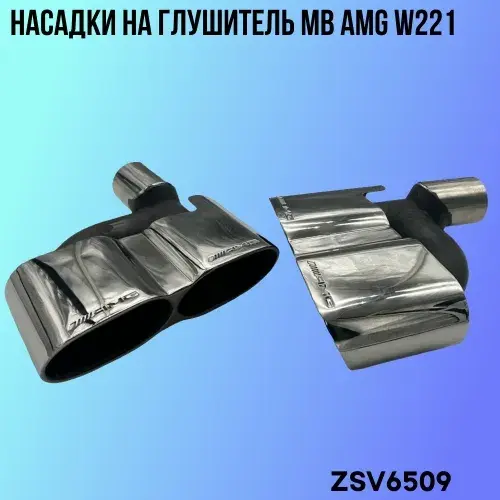 Насадки глушителя MB ZSV6509 ZSV GROUP