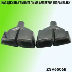 Насадки глушителя MB ZSV6506B ZSV GROUP