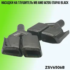 Насадки глушителя MB ZSV6506B ZSV GROUP