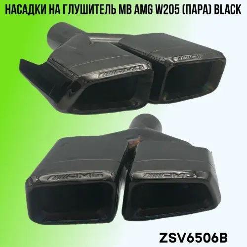 Насадки глушителя MB ZSV6506B ZSV GROUP