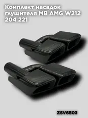 Насадки глушителя MB ZSV6503 ZSV GROUP