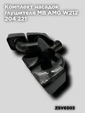 Насадки глушителя MB ZSV6503 ZSV GROUP