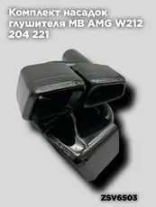 Насадки глушителя MB ZSV6503 ZSV GROUP
