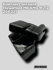 Насадки глушителя MB ZSV6503 ZSV GROUP