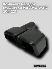 Насадки глушителя MB ZSV6503 ZSV GROUP