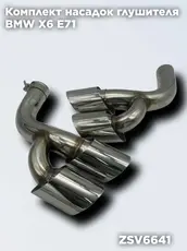 Насадки глушителя БМ ZSV6641 ZSV GROUP