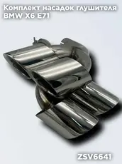 Насадки глушителя БМ ZSV6641 ZSV GROUP