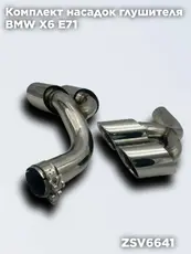 Насадки глушителя БМ ZSV6641 ZSV GROUP