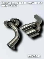 Насадки глушителя БМ ZSV6641 ZSV GROUP