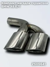 Насадки глушителя БМ ZSV6641 ZSV GROUP