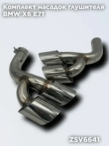 Насадки глушителя БМ ZSV6641 ZSV GROUP