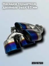 Насадки глушителя дв ZSV6720 ZSV GROUP