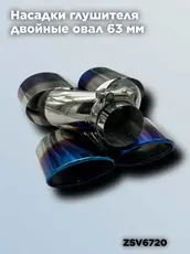 Насадки глушителя дв ZSV6720 ZSV GROUP