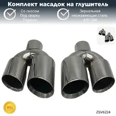 Насадки глушителя со ZSV6224 ZSV GROUP