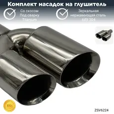 Насадки глушителя со ZSV6224 ZSV GROUP