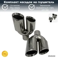 Насадки глушителя со ZSV6224 ZSV GROUP