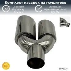 Насадки глушителя со ZSV6224 ZSV GROUP