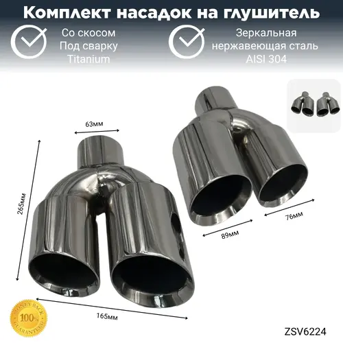 Насадки глушителя со ZSV6224 ZSV GROUP