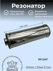 Резонатор нержавеющи RR12457 ZSV GROUP