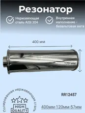 Резонатор нержавеющи RR12457 ZSV GROUP