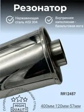 Резонатор нержавеющи RR12457 ZSV GROUP